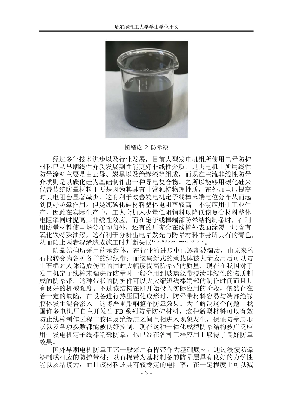 26年WP电气工程及其自动化 不同温度条件下大型发电机用防晕材料非线性电导特性的研究16.25-AI23.13(23053字).docx_第7页