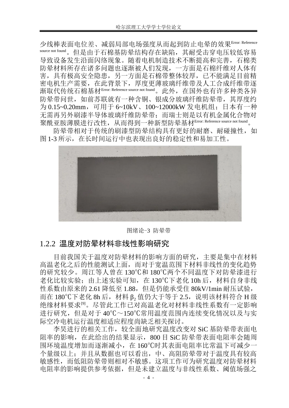 26年WP电气工程及其自动化 不同温度条件下大型发电机用防晕材料非线性电导特性的研究16.25-AI23.13(23053字).docx_第8页