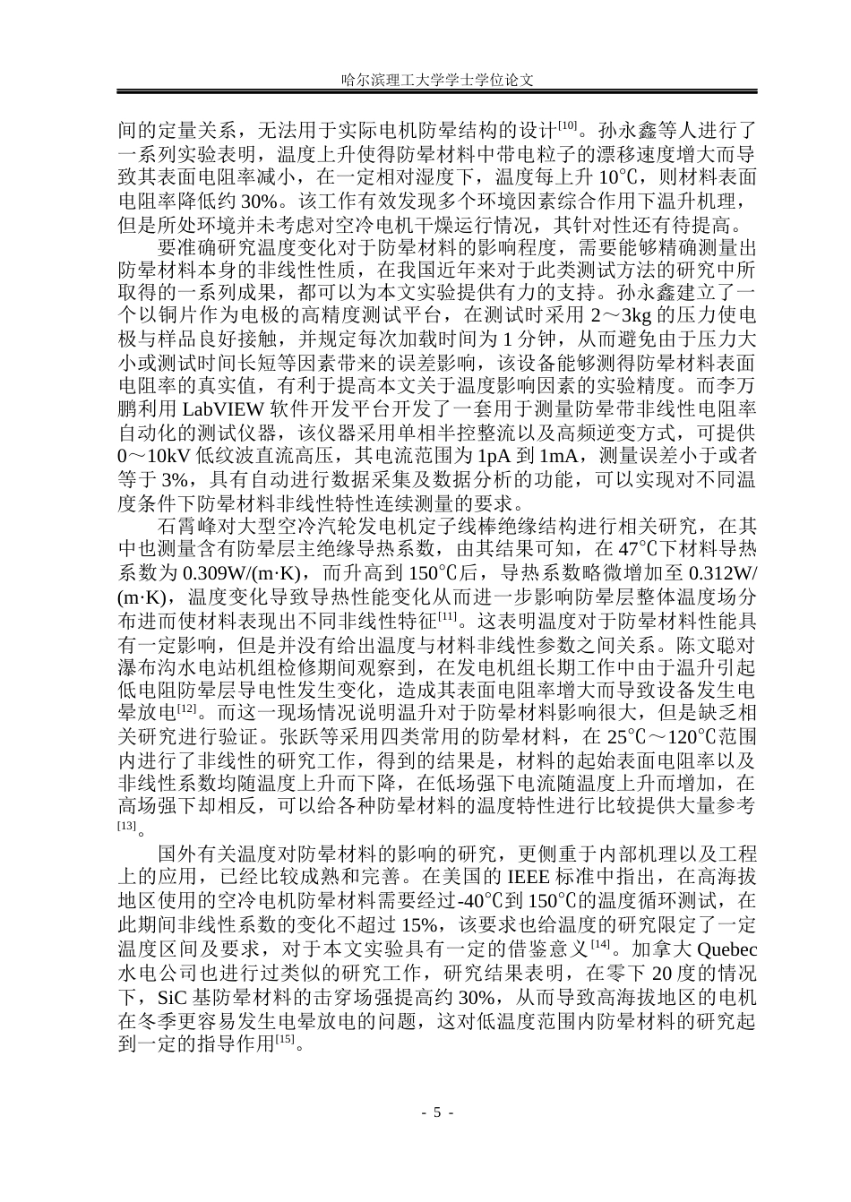 26年WP电气工程及其自动化 不同温度条件下大型发电机用防晕材料非线性电导特性的研究16.25-AI23.13(23053字).docx_第9页