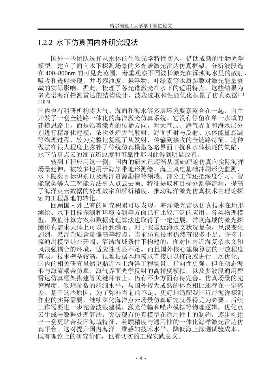 26年WP自动化 基于激光雷达的海洋点云场景仿真设计0.71-AI27.92(34653字).docx_第10页