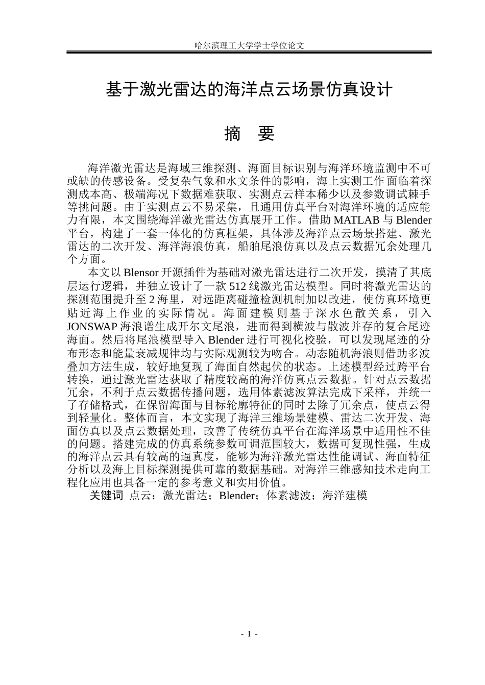 26年WP自动化 基于激光雷达的海洋点云场景仿真设计0.71-AI27.92(34653字).docx_第2页