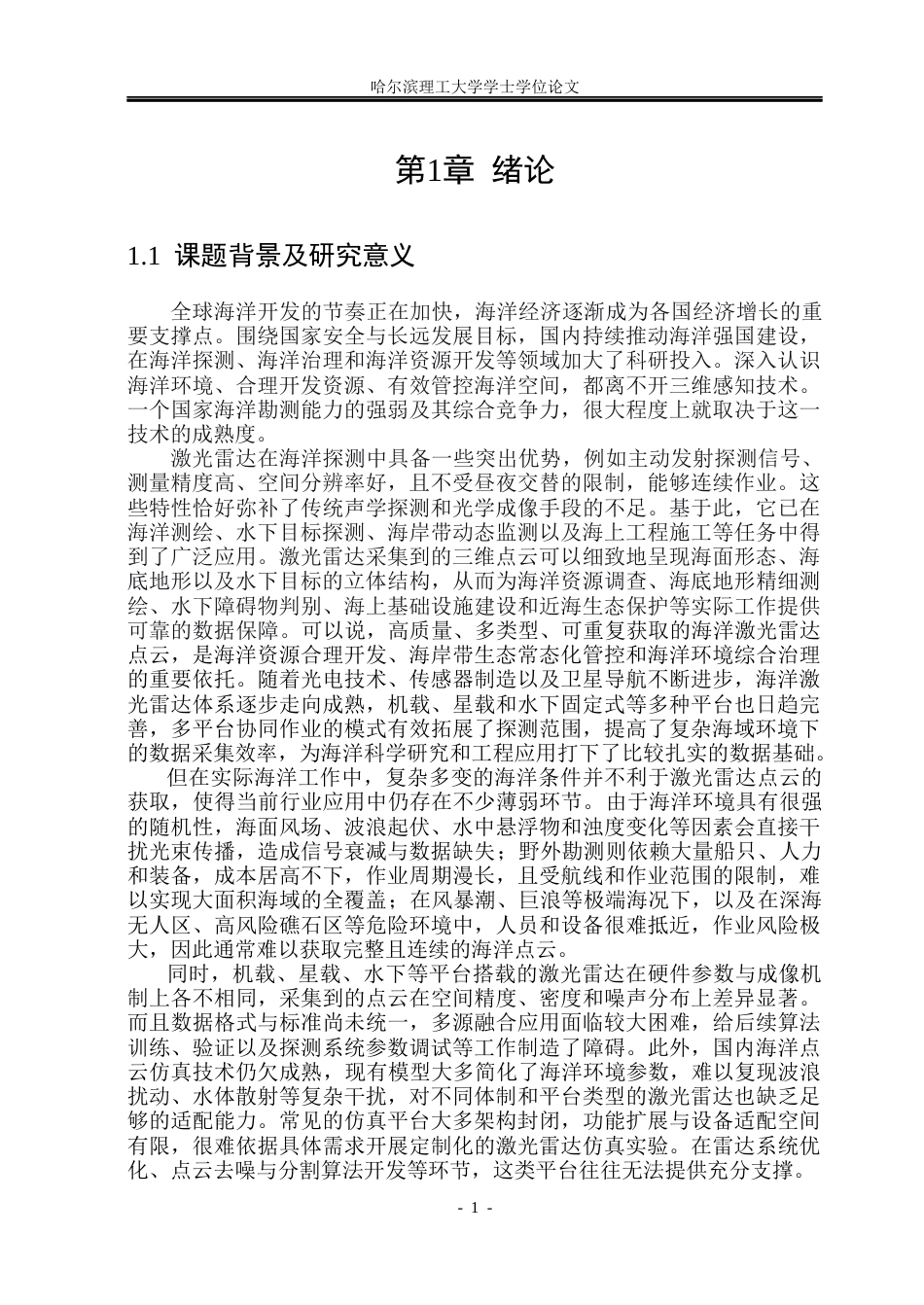 26年WP自动化 基于激光雷达的海洋点云场景仿真设计0.71-AI27.92(34653字).docx_第7页