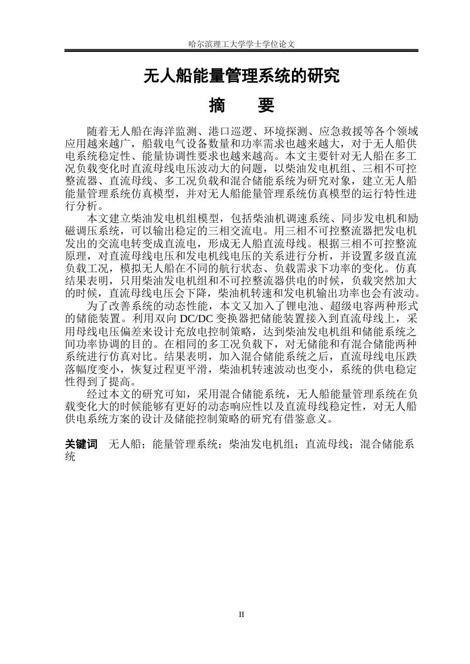26年WP电气工程及其自动化 无人船能量管理系统的研究11.26-AI0.31(25386字).docx_第1页