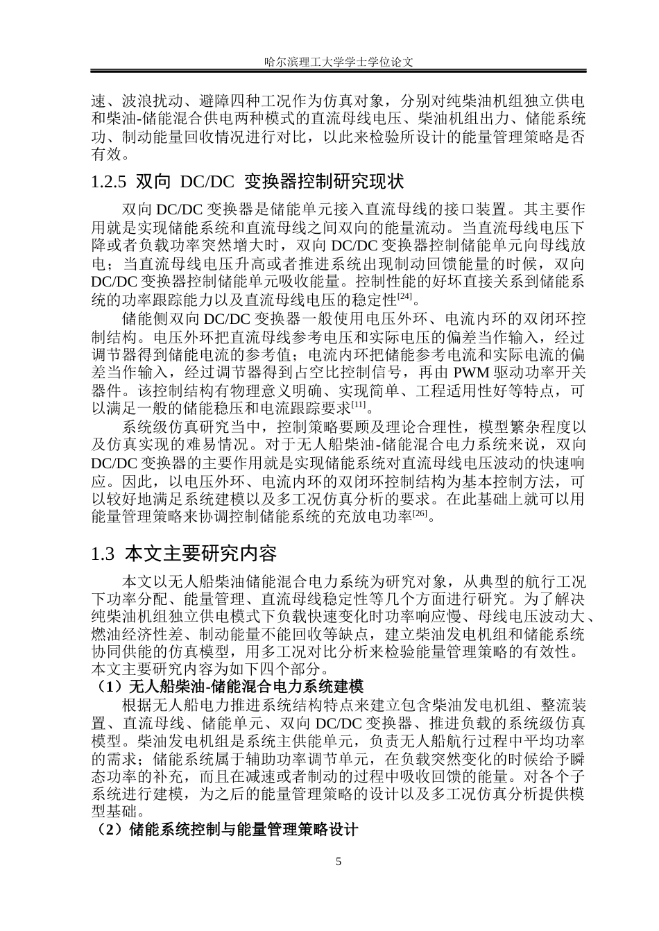 26年WP电气工程及其自动化 无人船能量管理系统的研究11.26-AI0.31(25386字).docx_第10页