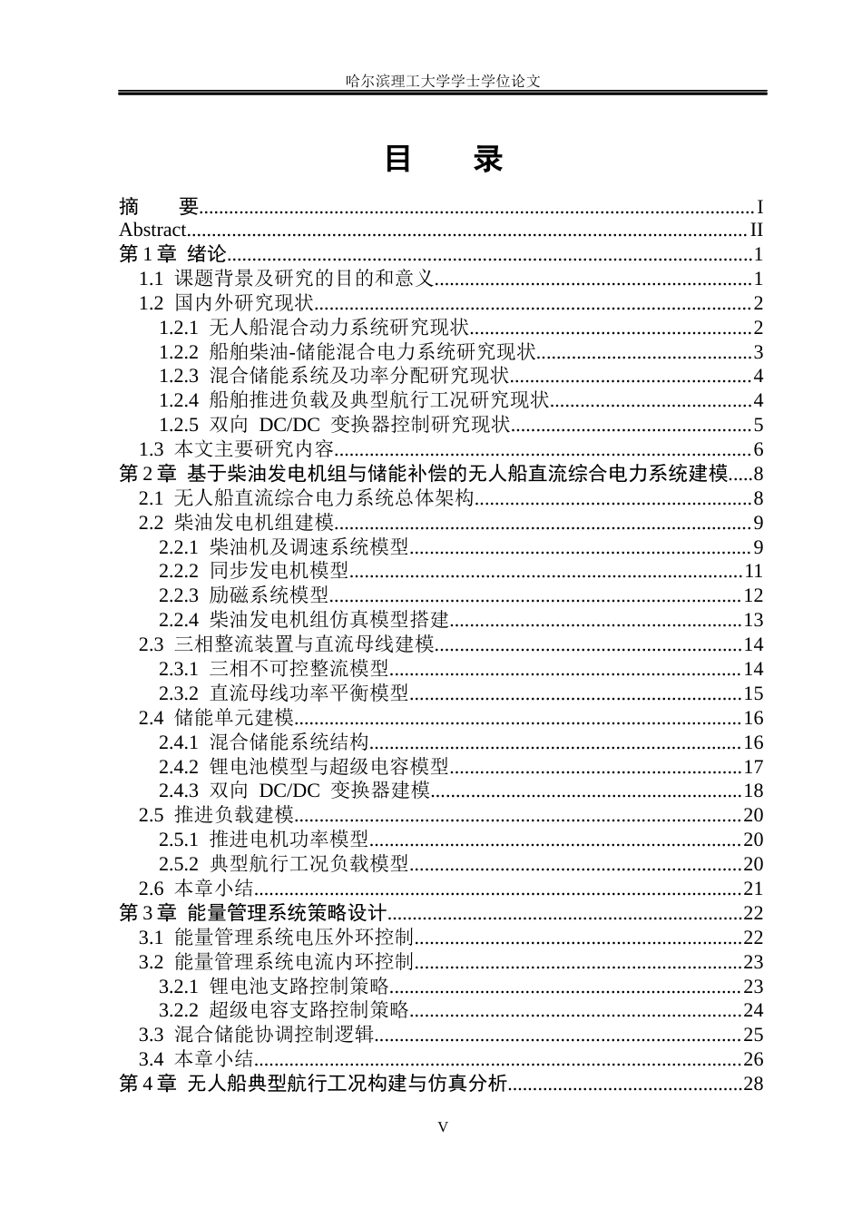 26年WP电气工程及其自动化 无人船能量管理系统的研究11.26-AI0.31(25386字).docx_第4页