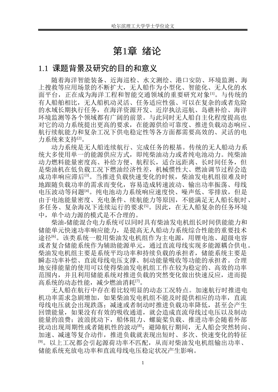26年WP电气工程及其自动化 无人船能量管理系统的研究11.26-AI0.31(25386字).docx_第6页