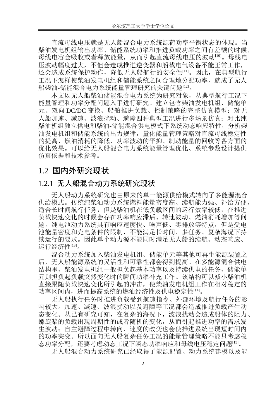 26年WP电气工程及其自动化 无人船能量管理系统的研究11.26-AI0.31(25386字).docx_第7页