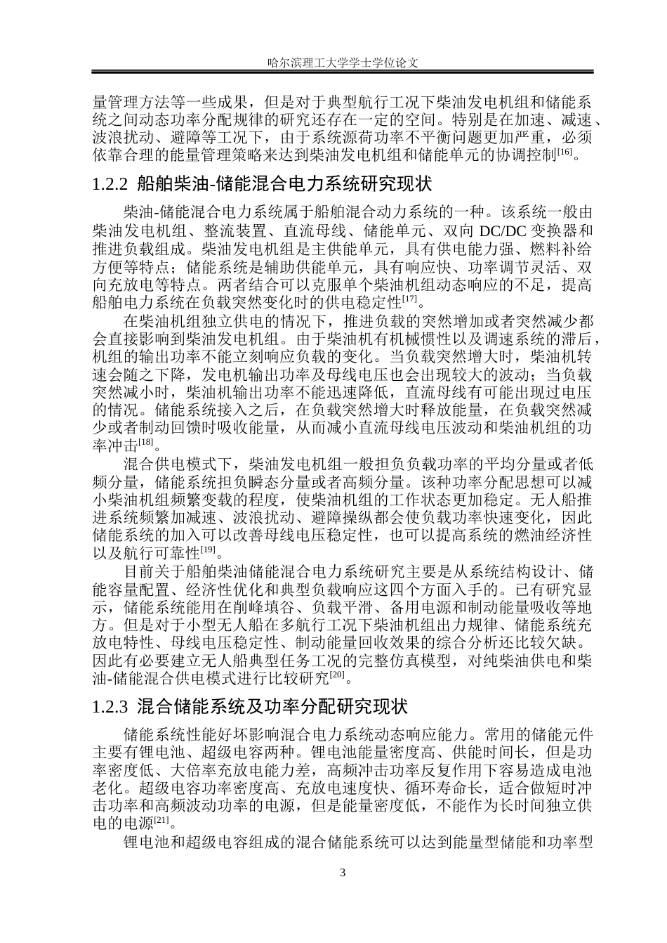 26年WP电气工程及其自动化 无人船能量管理系统的研究11.26-AI0.31(25386字).docx_第8页