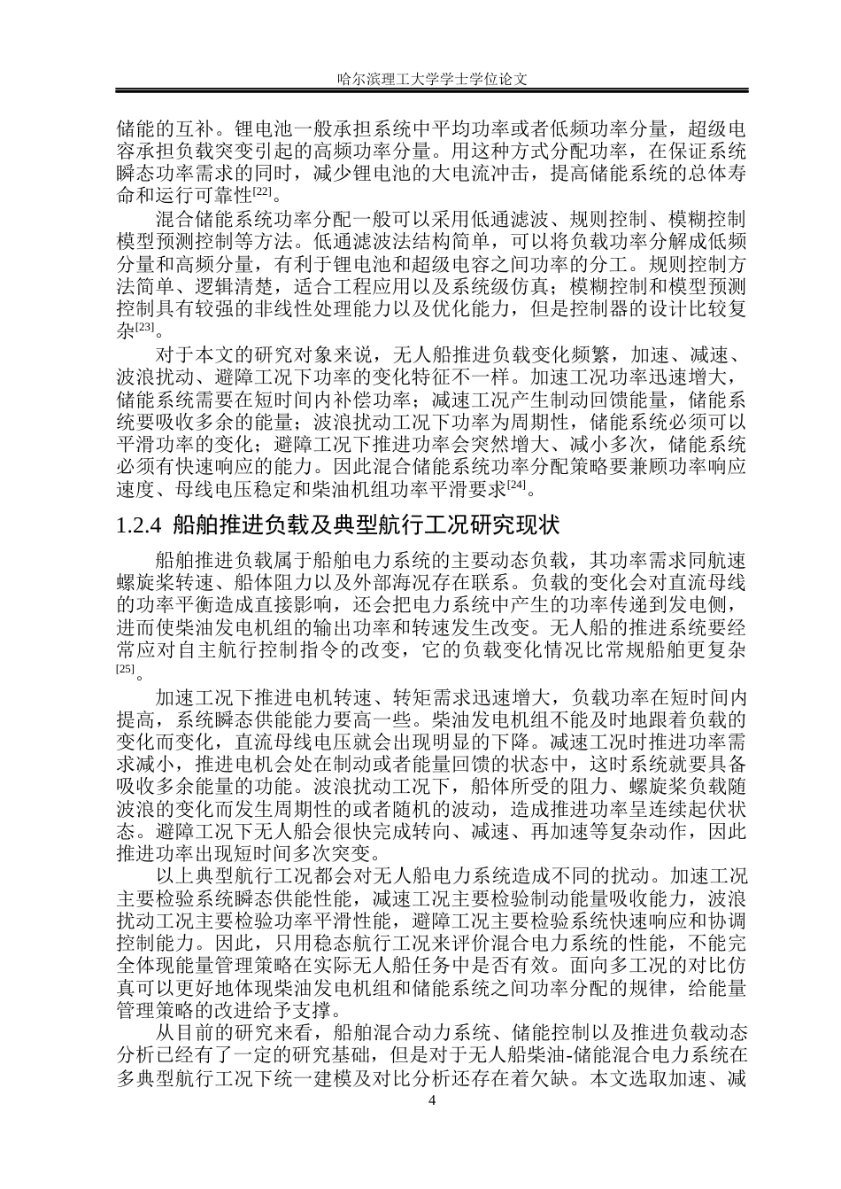 26年WP电气工程及其自动化 无人船能量管理系统的研究11.26-AI0.31(25386字).docx_第9页