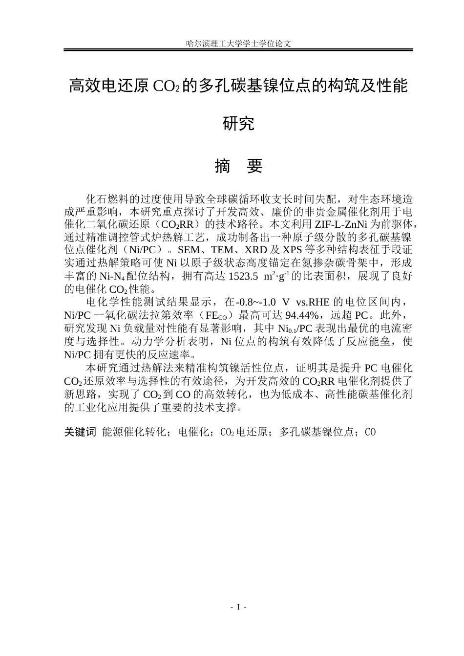 26年WP材料化学 用于高效电还原CO2的多孔碳基镍位点的构筑及性能研究25.25-AI24.91_1(21994字).docx_第1页