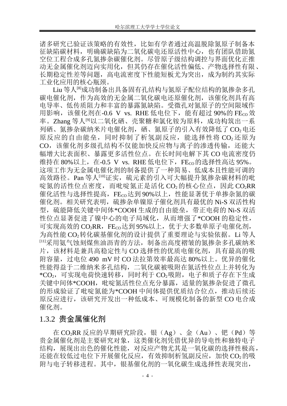26年WP材料化学 用于高效电还原CO2的多孔碳基镍位点的构筑及性能研究25.25-AI24.91_1(21994字).docx_第9页