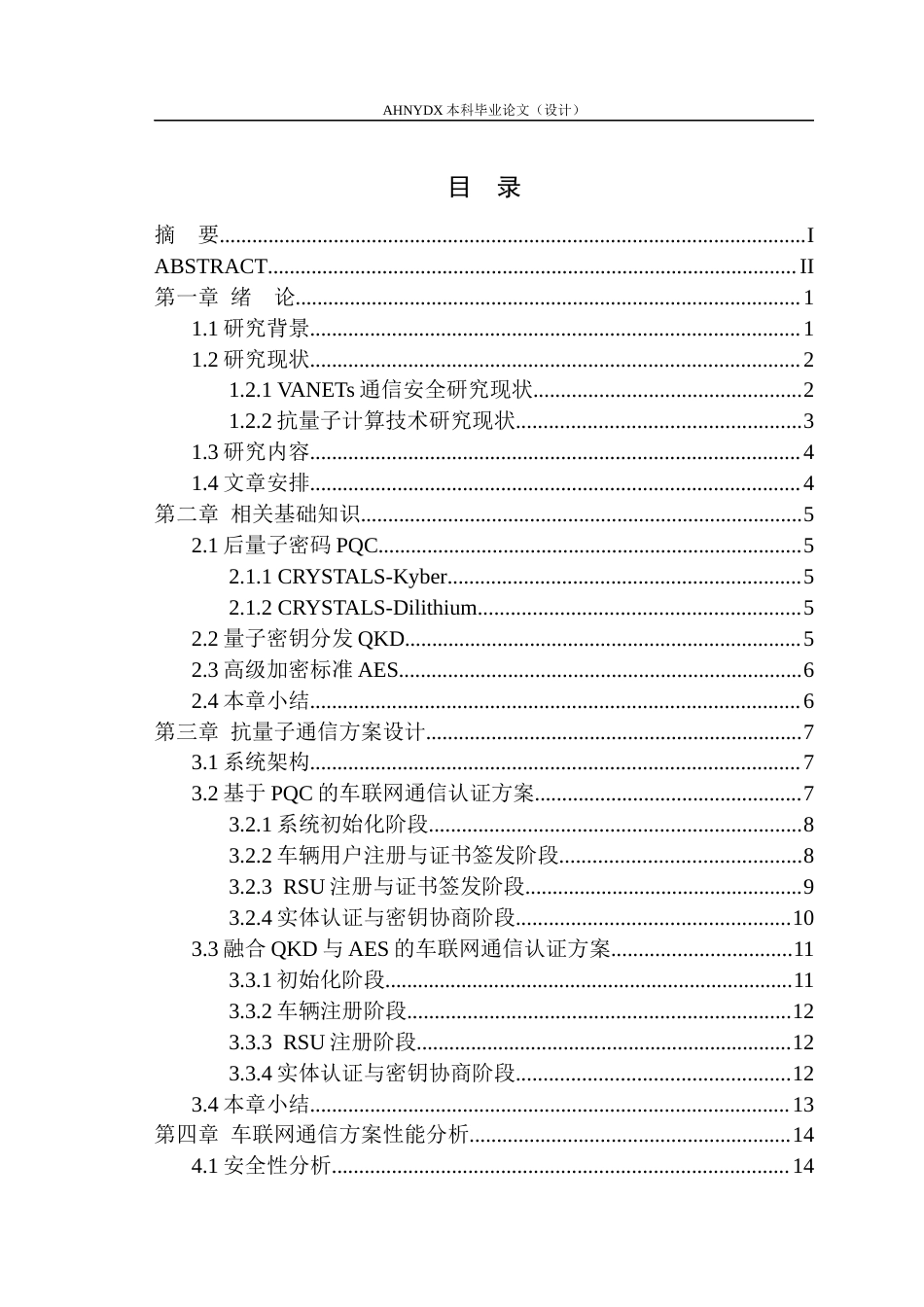 26年WP车辆工程 面向车路协同场景的车载通信终端抗量子密码的测试与性能对比分析7.68-AI通过(12917字).docx_第1页
