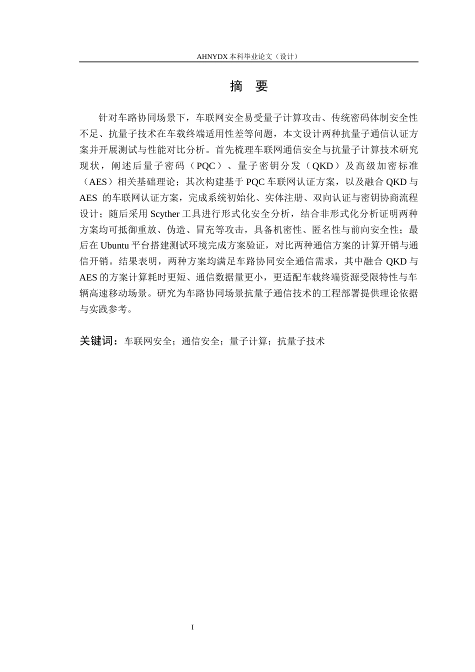 26年WP车辆工程 面向车路协同场景的车载通信终端抗量子密码的测试与性能对比分析7.68-AI通过(12917字).docx_第3页