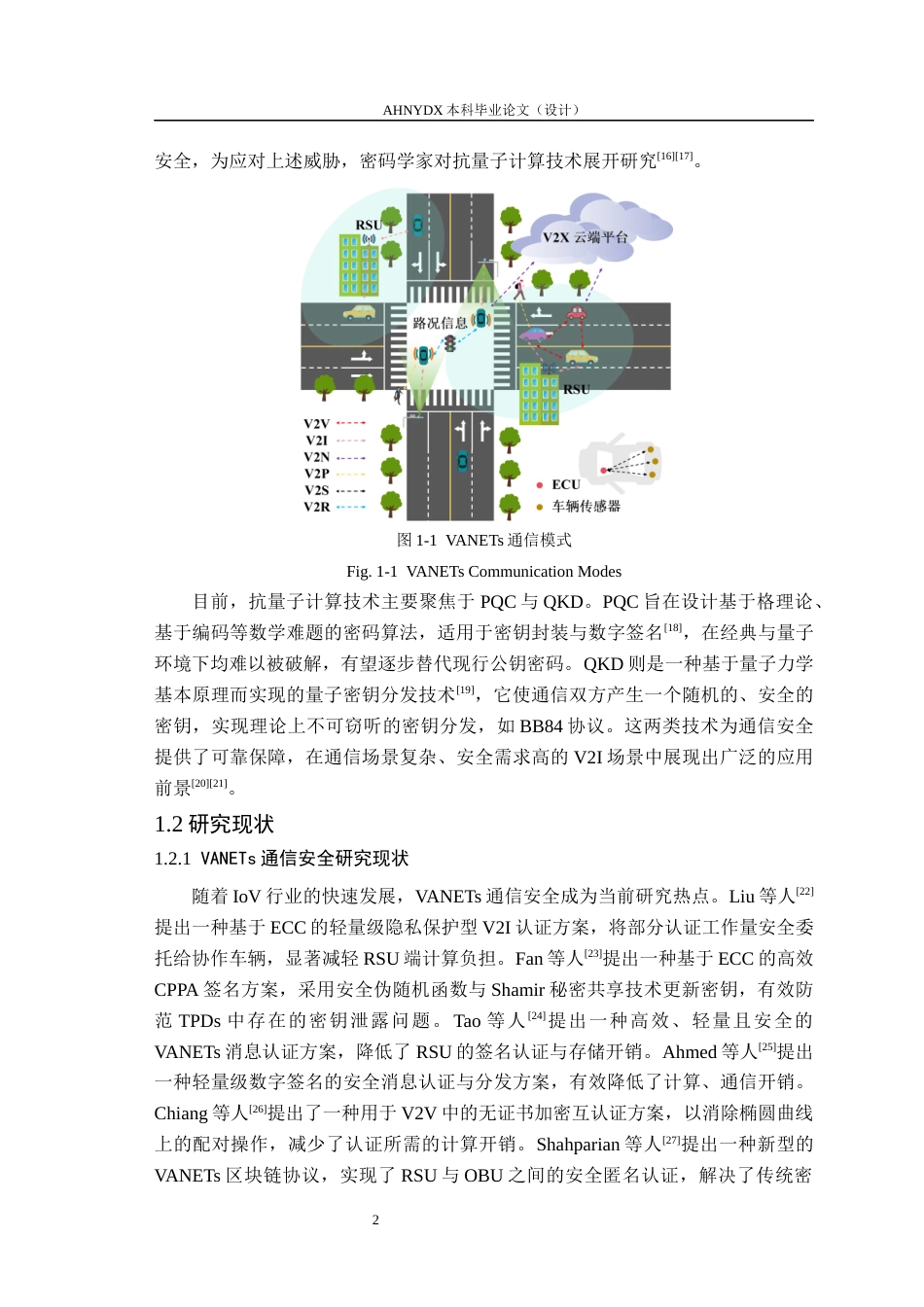 26年WP车辆工程 面向车路协同场景的车载通信终端抗量子密码的测试与性能对比分析7.68-AI通过(12917字).docx_第6页