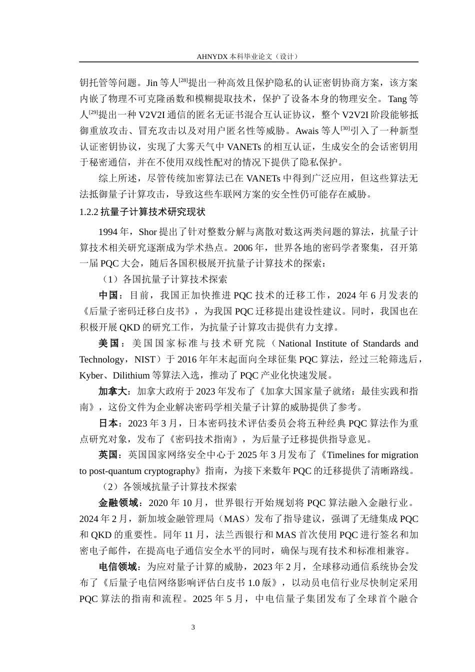 26年WP车辆工程 面向车路协同场景的车载通信终端抗量子密码的测试与性能对比分析7.68-AI通过(12917字).docx_第7页