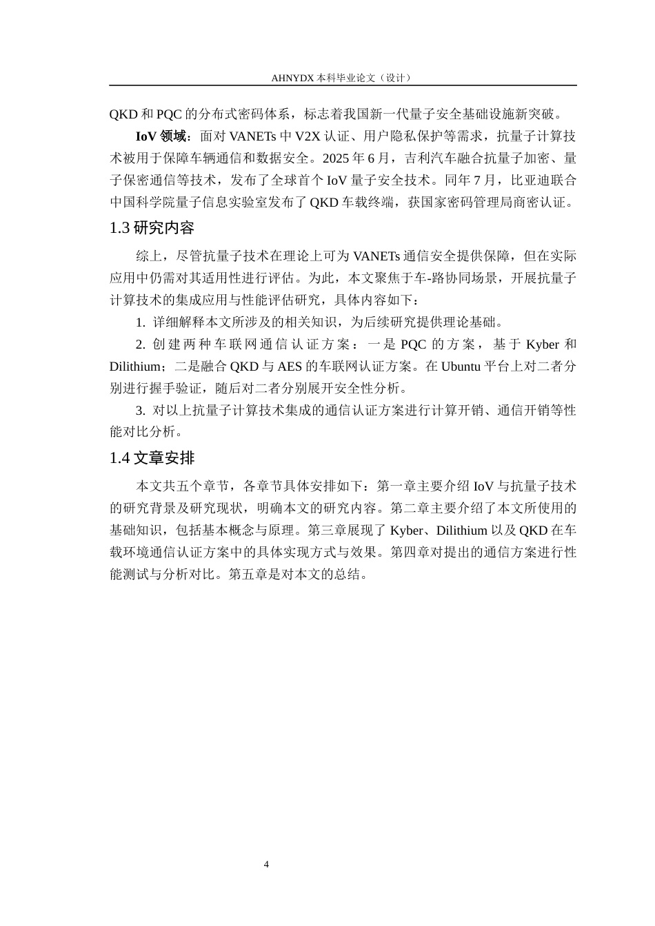 26年WP车辆工程 面向车路协同场景的车载通信终端抗量子密码的测试与性能对比分析7.68-AI通过(12917字).docx_第8页