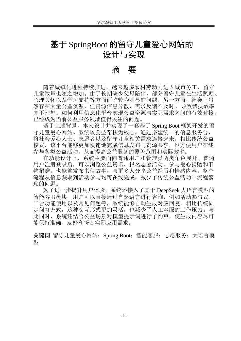 26年WP软件工程-基于springboot的留守儿童爱心网站的设计与实现 -5.16.docx_第1页