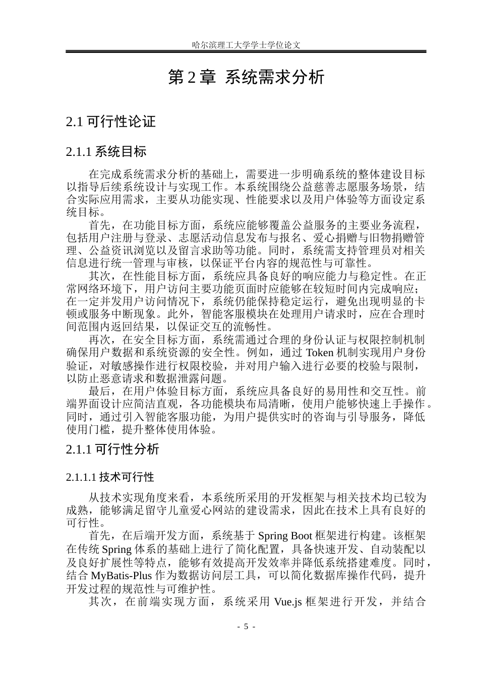 26年WP软件工程-基于springboot的留守儿童爱心网站的设计与实现 -5.16.docx_第10页