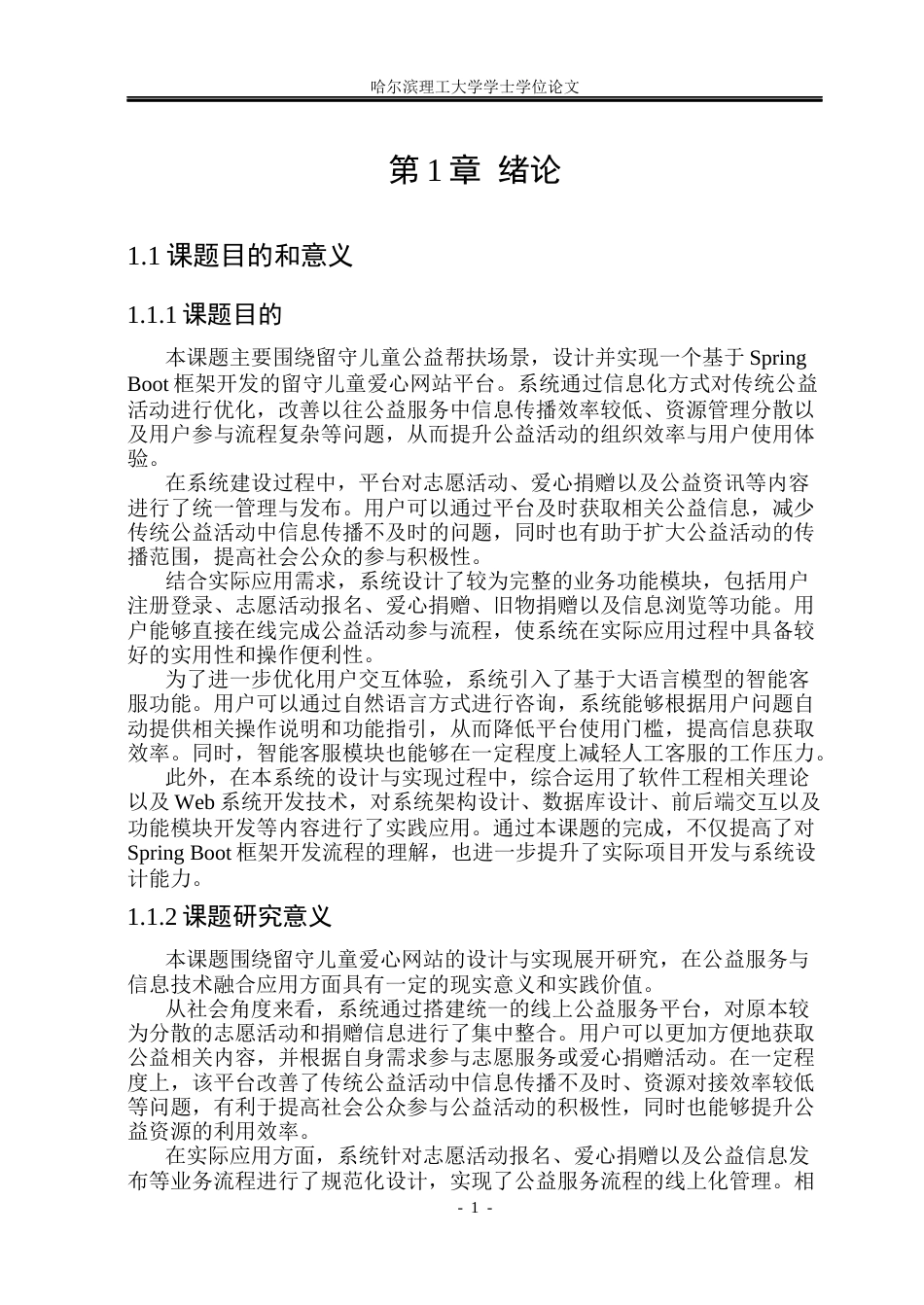 26年WP软件工程-基于springboot的留守儿童爱心网站的设计与实现 -5.16.docx_第6页