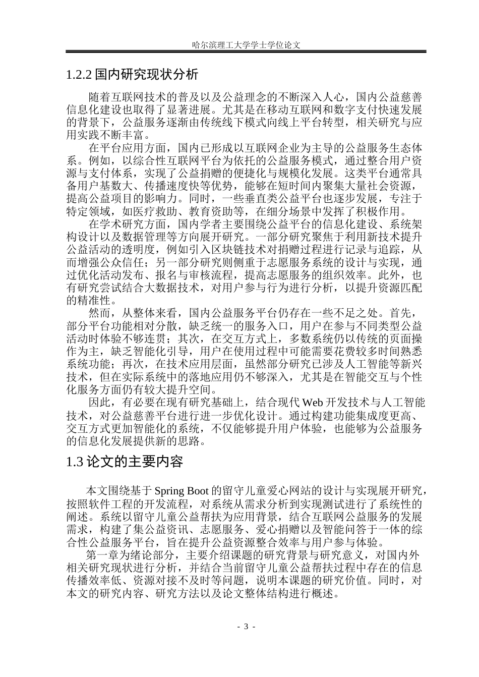 26年WP软件工程-基于springboot的留守儿童爱心网站的设计与实现 -5.16.docx_第8页