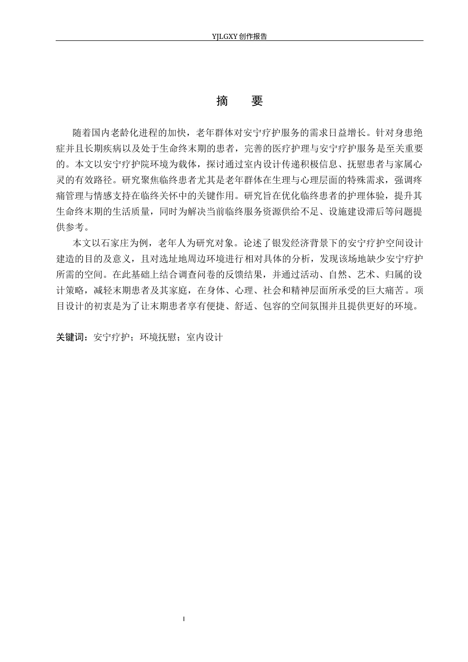 26年WP环境设计 银发经济背景下的石家庄安宁疗养空间室内设计10.1-AI10.67(8570字).docx_第1页