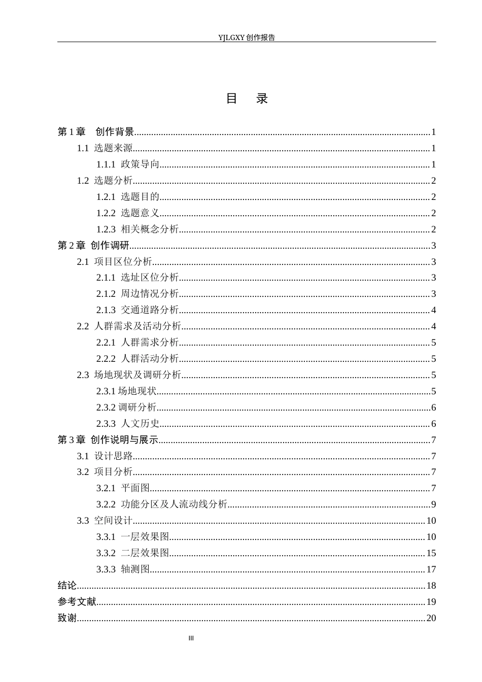 26年WP环境设计 银发经济背景下的石家庄安宁疗养空间室内设计10.1-AI10.67(8570字).docx_第3页