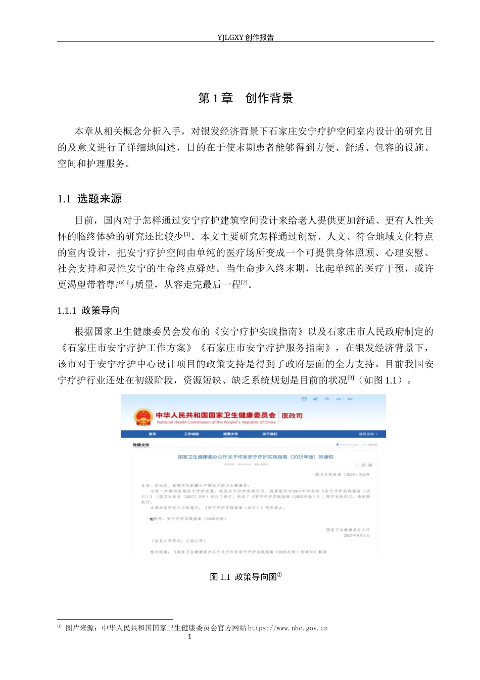 26年WP环境设计 银发经济背景下的石家庄安宁疗养空间室内设计10.1-AI10.67(8570字).docx_第5页