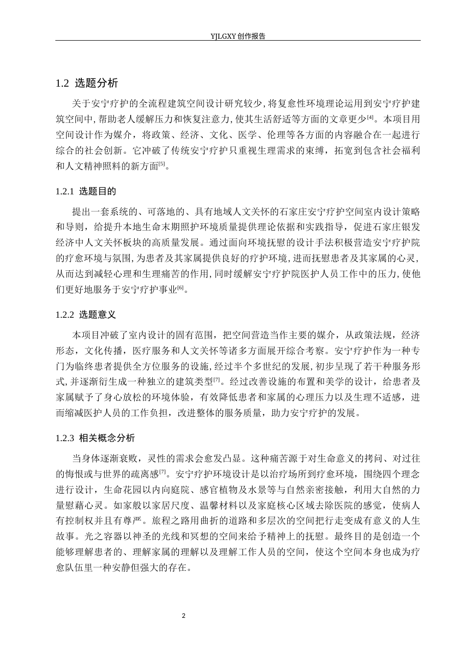26年WP环境设计 银发经济背景下的石家庄安宁疗养空间室内设计10.1-AI10.67(8570字).docx_第6页