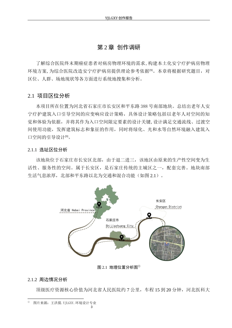 26年WP环境设计 银发经济背景下的石家庄安宁疗养空间室内设计10.1-AI10.67(8570字).docx_第7页
