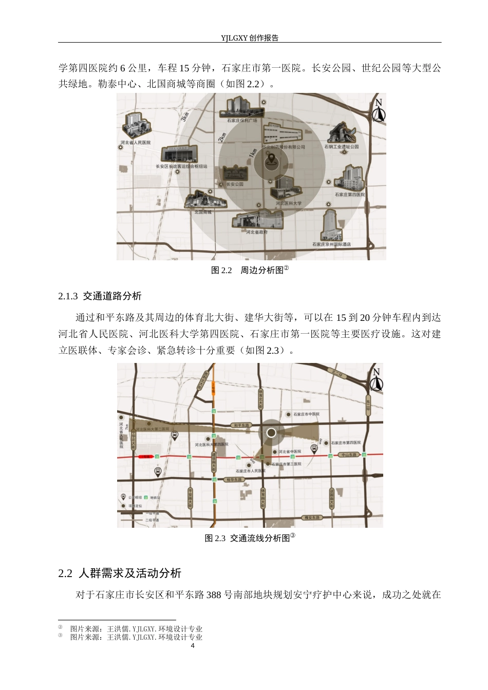 26年WP环境设计 银发经济背景下的石家庄安宁疗养空间室内设计10.1-AI10.67(8570字).docx_第8页