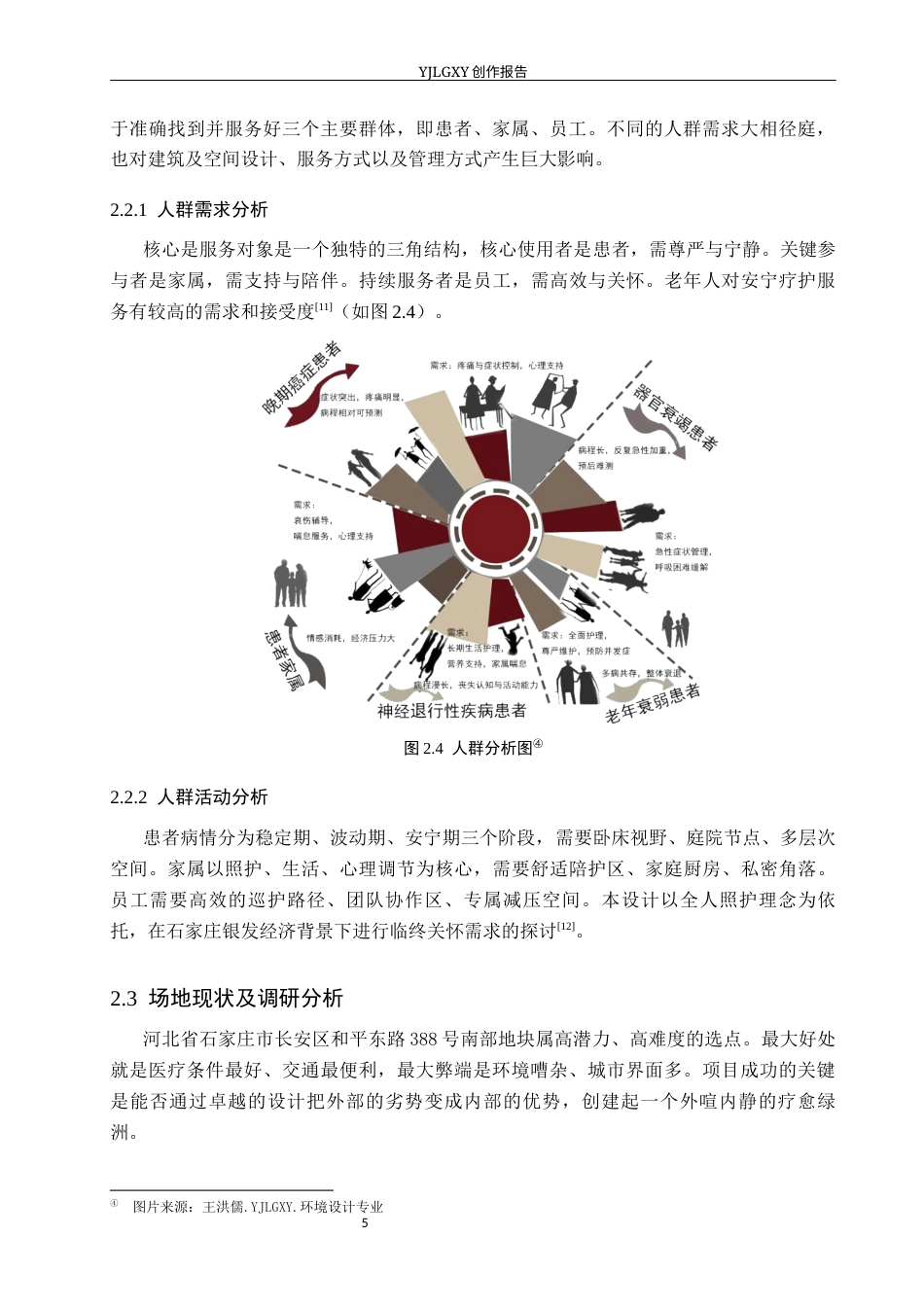 26年WP环境设计 银发经济背景下的石家庄安宁疗养空间室内设计10.1-AI10.67(8570字).docx_第9页