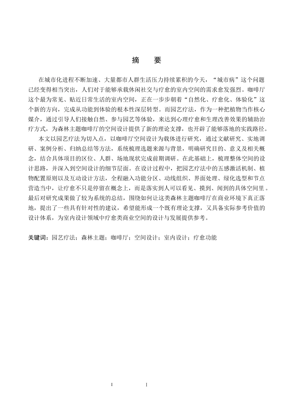 26年WP环境设计 园艺疗法视角下的森林主题咖啡厅空间设计7.49-AI5.01(9789字).docx_第1页
