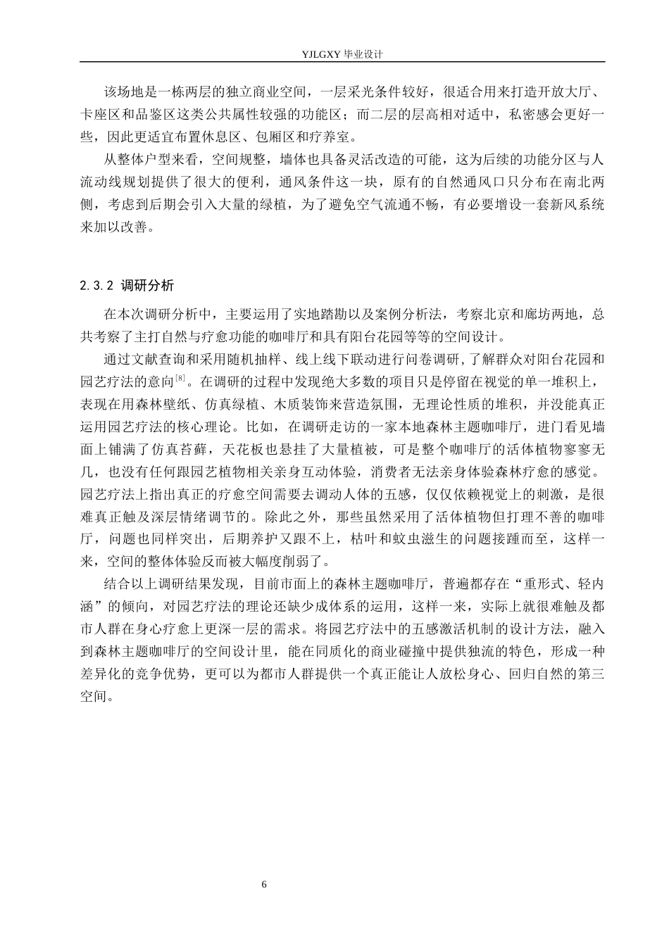 26年WP环境设计 园艺疗法视角下的森林主题咖啡厅空间设计7.49-AI5.01(9789字).docx_第10页