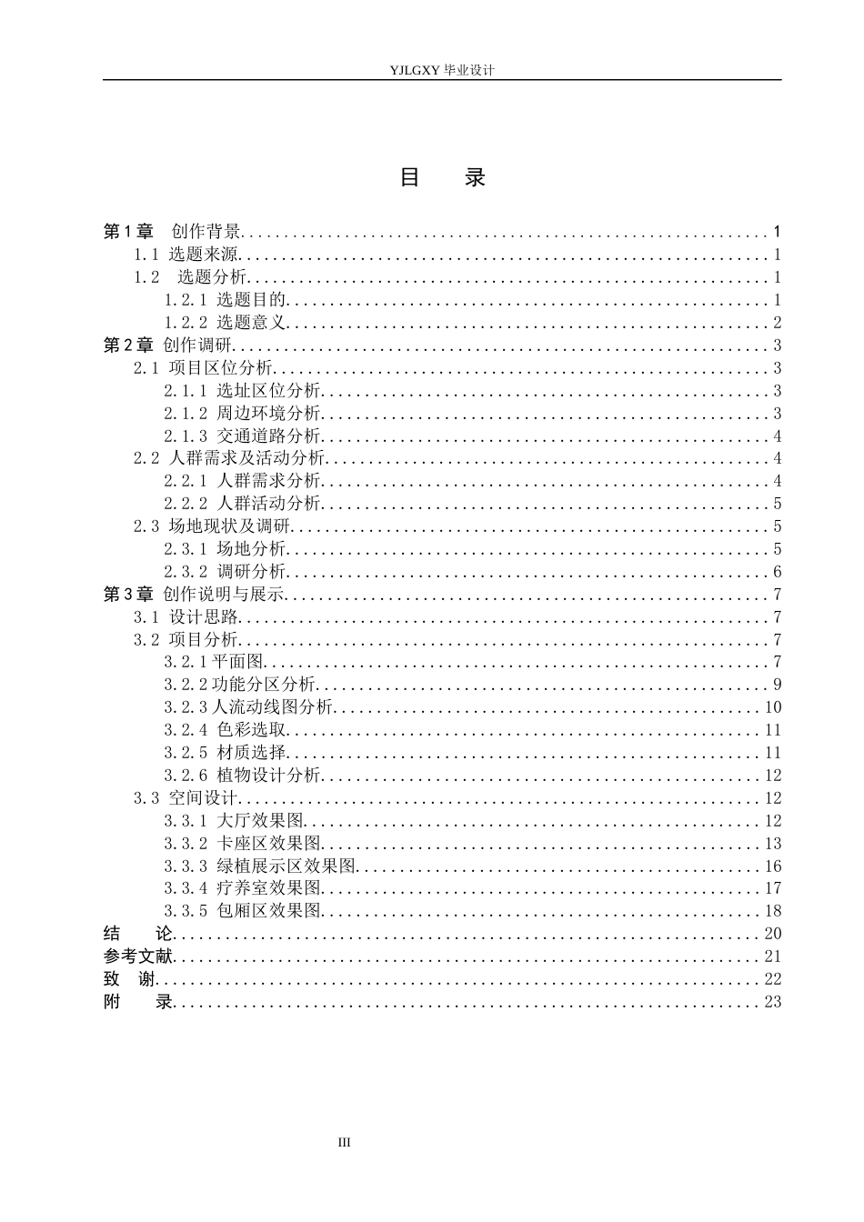 26年WP环境设计 园艺疗法视角下的森林主题咖啡厅空间设计7.49-AI5.01(9789字).docx_第4页