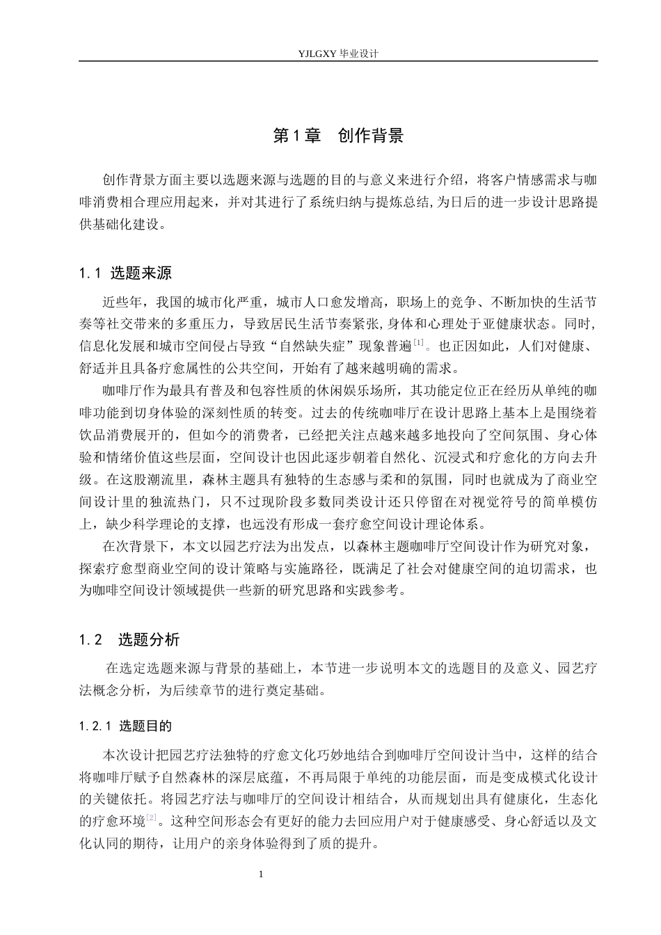26年WP环境设计 园艺疗法视角下的森林主题咖啡厅空间设计7.49-AI5.01(9789字).docx_第5页