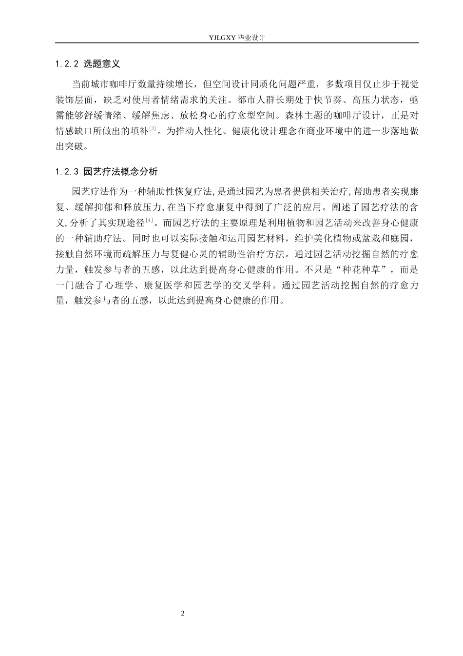 26年WP环境设计 园艺疗法视角下的森林主题咖啡厅空间设计7.49-AI5.01(9789字).docx_第6页