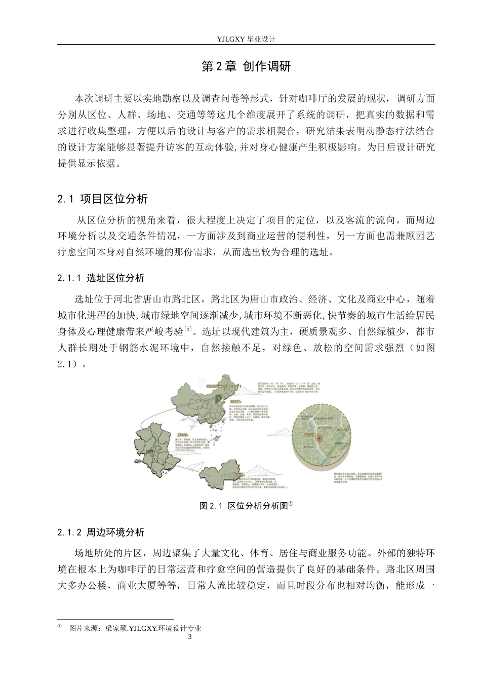 26年WP环境设计 园艺疗法视角下的森林主题咖啡厅空间设计7.49-AI5.01(9789字).docx_第7页