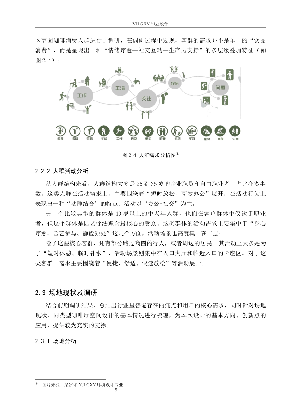 26年WP环境设计 园艺疗法视角下的森林主题咖啡厅空间设计7.49-AI5.01(9789字).docx_第9页