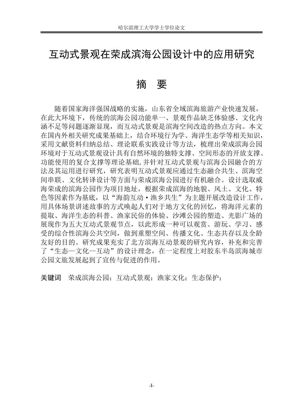 26年WP环境设计(荣成) 互动式景观在荣成滨海公园设计中的应用研究14.28-AI9.62_1-约25831字符.pdf_第1页