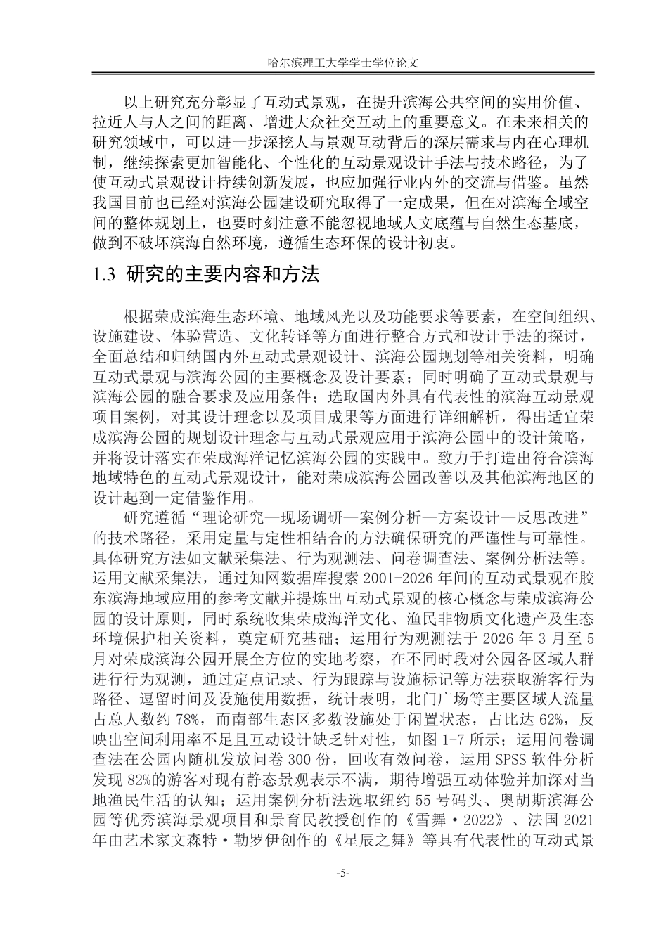 26年WP环境设计(荣成) 互动式景观在荣成滨海公园设计中的应用研究14.28-AI9.62_1-约25831字符.pdf_第10页