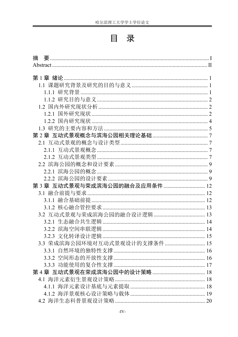 26年WP环境设计(荣成) 互动式景观在荣成滨海公园设计中的应用研究14.28-AI9.62_1-约25831字符.pdf_第4页