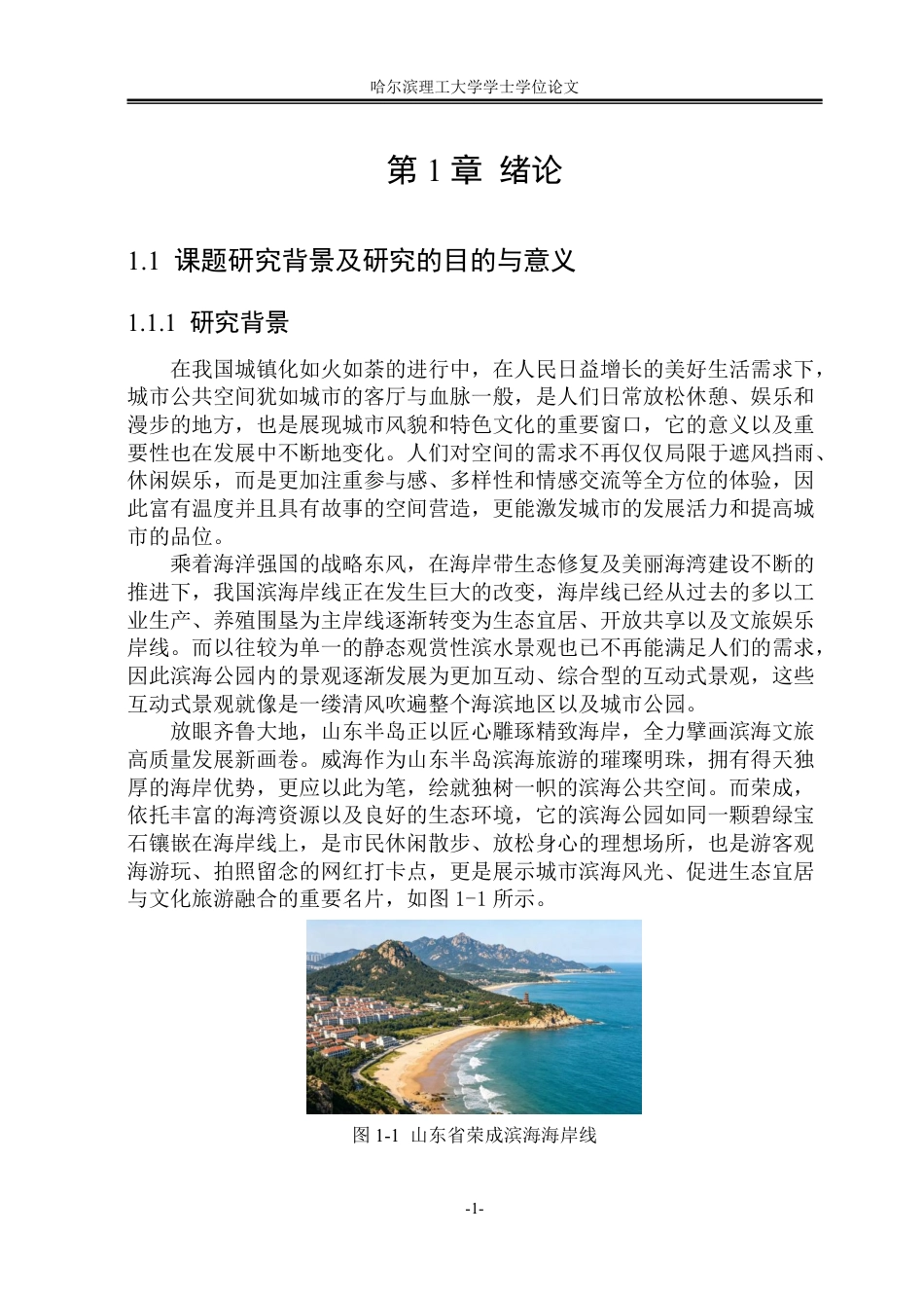 26年WP环境设计(荣成) 互动式景观在荣成滨海公园设计中的应用研究14.28-AI9.62_1-约25831字符.pdf_第6页