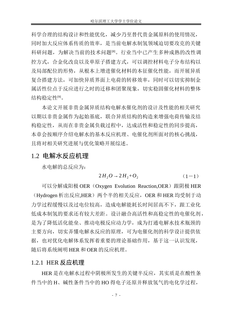26年WP材料化学 CoFe水滑石纳米复合材料的制备及电催化析氢性能研究6.19-AI3.65_1(26268字).docx_第6页