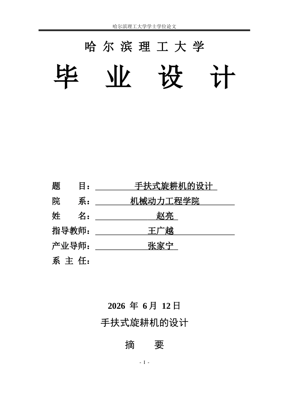 26年WP机械设计制造及其自动化 手扶式旋耕机的设计6.52-AI17.18_1(39494字).docx_第1页