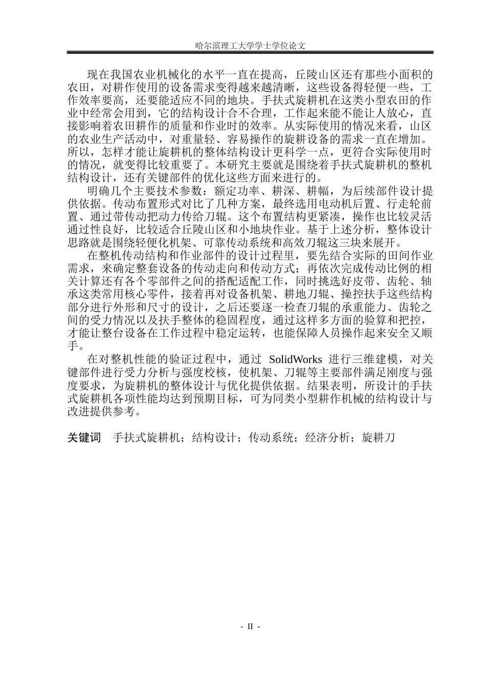 26年WP机械设计制造及其自动化 手扶式旋耕机的设计6.52-AI17.18_1(39494字).docx_第2页