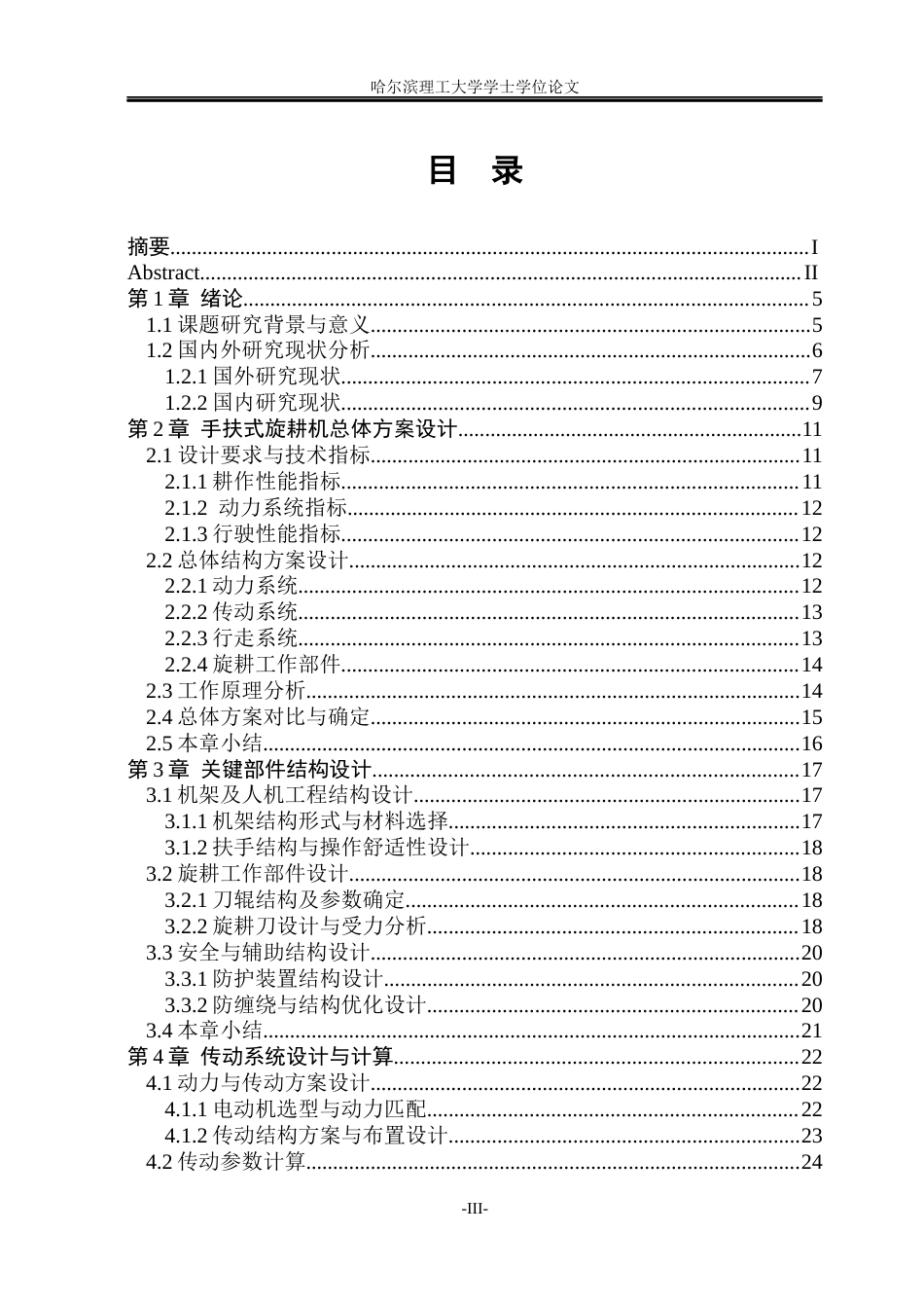 26年WP机械设计制造及其自动化 手扶式旋耕机的设计6.52-AI17.18_1(39494字).docx_第5页