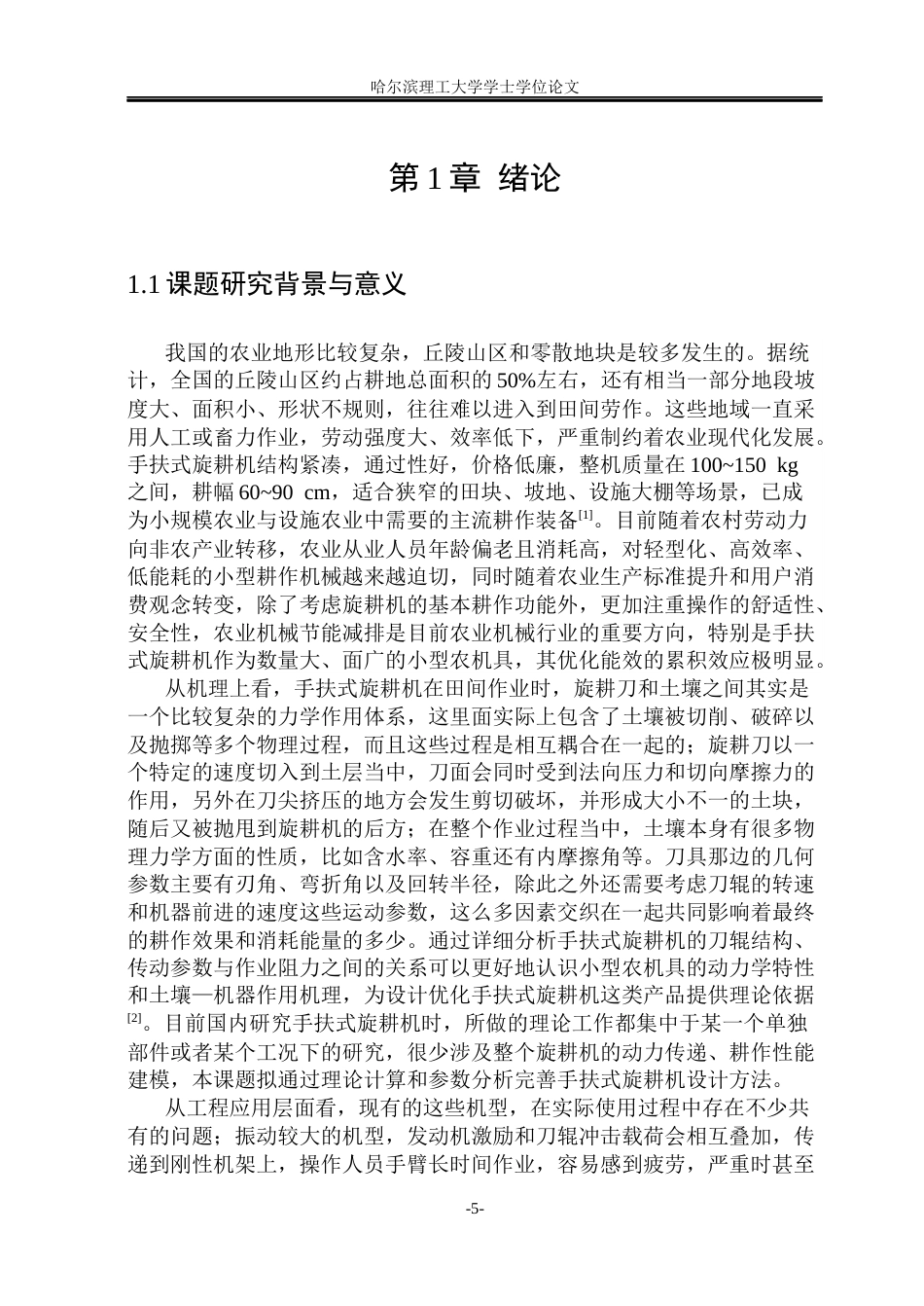 26年WP机械设计制造及其自动化 手扶式旋耕机的设计6.52-AI17.18_1(39494字).docx_第7页