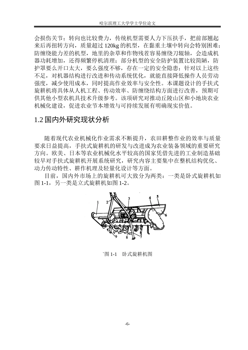 26年WP机械设计制造及其自动化 手扶式旋耕机的设计6.52-AI17.18_1(39494字).docx_第8页