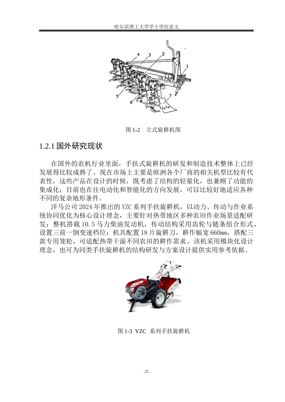 26年WP机械设计制造及其自动化 手扶式旋耕机的设计6.52-AI17.18_1(39494字).docx_第9页