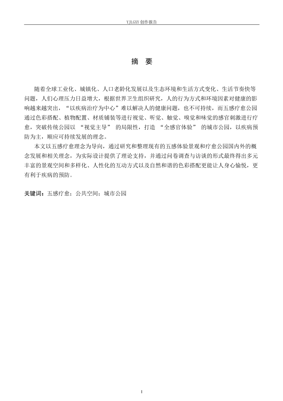 26年WP环境设计 基于五感疗愈理念下的“感知绿洲”城市公园景观设计5.25-AI2.25(7407字).docx_第1页